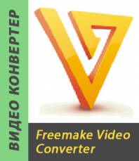Бесплатный видео конвертер 200+ форматов - Freemake Video Converter