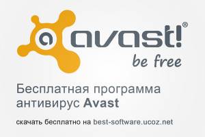Бесплатная программа антивирус Avast