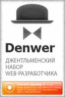 Программа Denwer для сайта